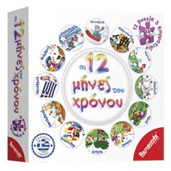 ΟΙ 12 ΜΗΝΕΣ ΤΟΥ ΧΡΟΝΟΥ